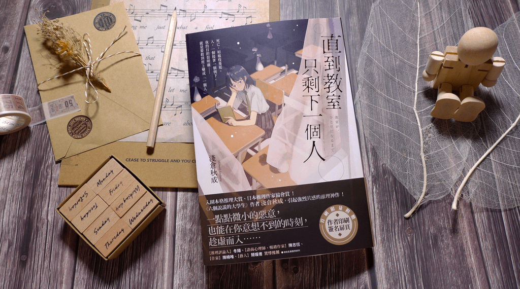 【心得&amp;贈書】日本推理小說《直到教室只剩下一個人》