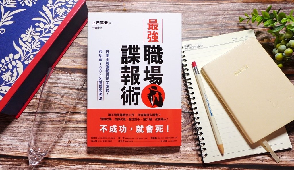 【心得&amp;贈書】工作職場《最強職場諜報術：成功率100%的職場