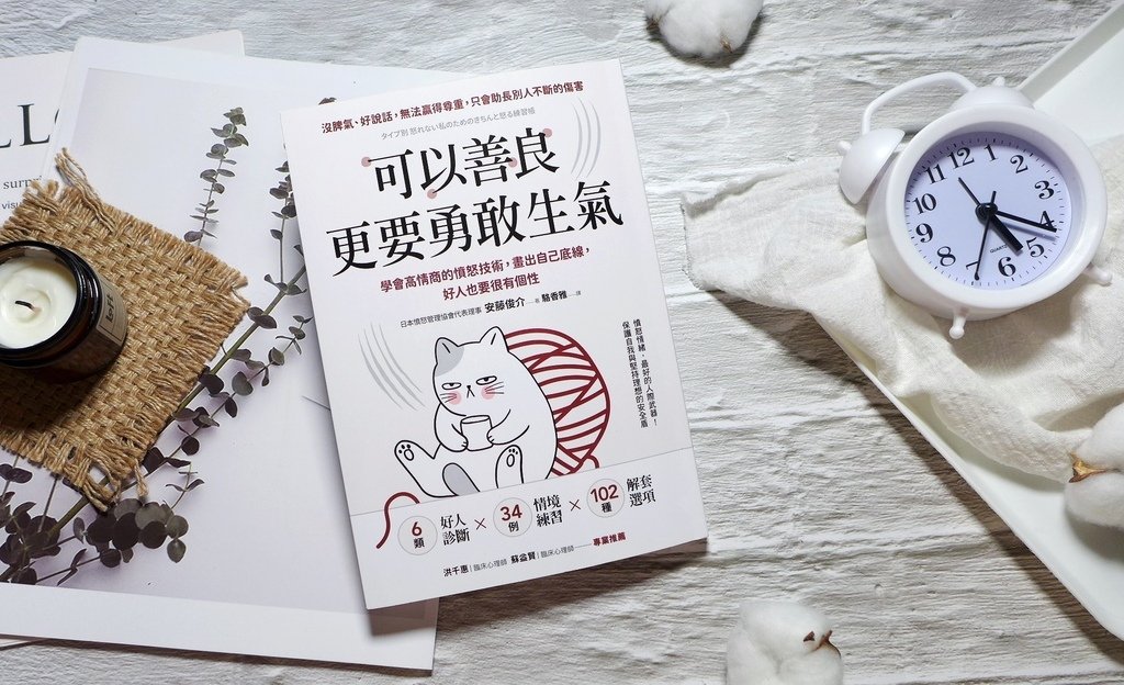 【心得&amp;贈書】憤怒管理《可以善良，更要勇敢生氣：學會高情商的