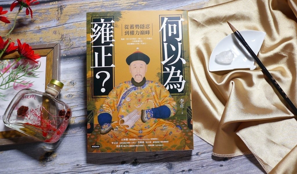 【心得&amp;贈書】歷史故事/皇家秘辛《何以為雍正？：從蓄勢隱忍到