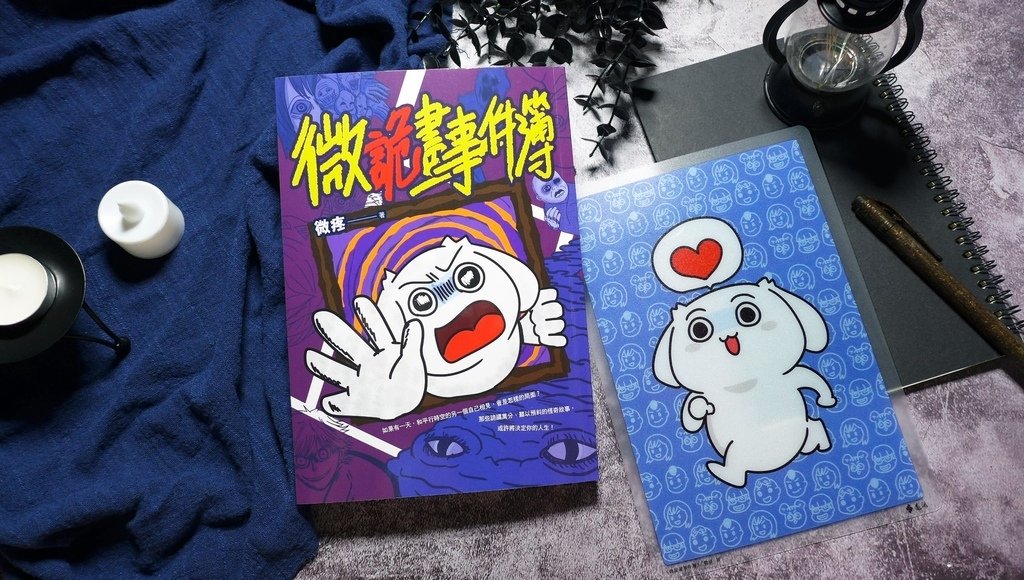 【心得&amp;贈書】恐怖奇幻漫畫/圖文《微詭畫事件簿》