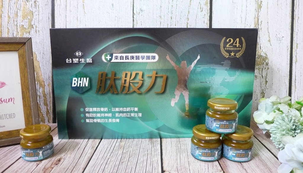【體驗&amp;推薦】台塑生醫BHN肽股力─骨關節修護新配方，提升行