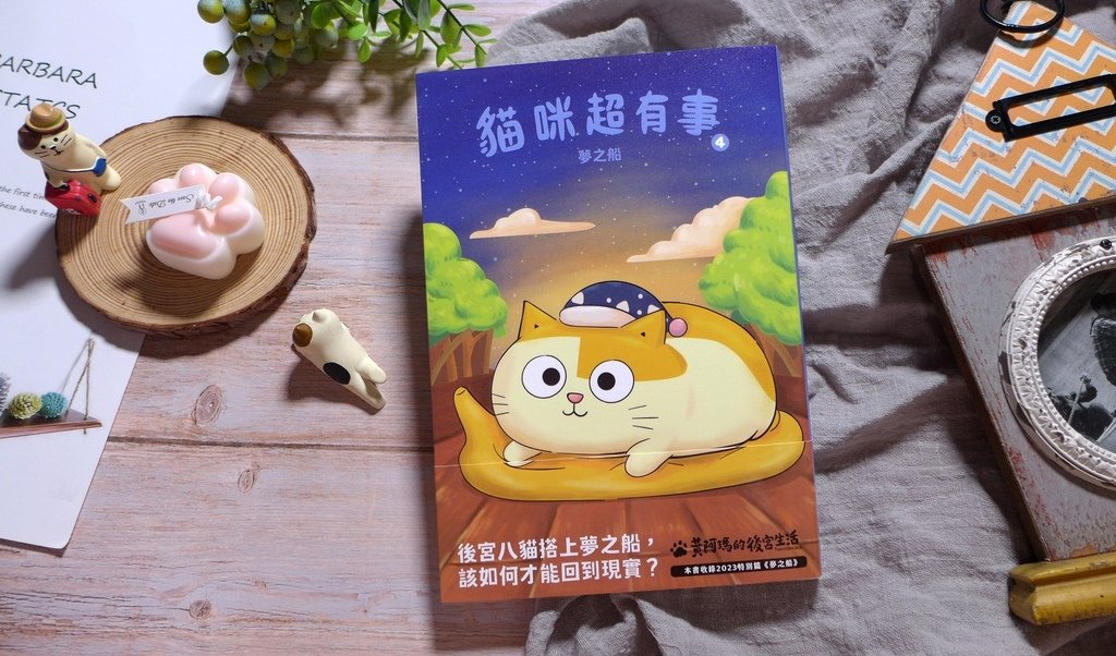 【心得&amp;贈書】圖文/繪本《黃阿瑪的後宮生活：貓咪超有事4-夢