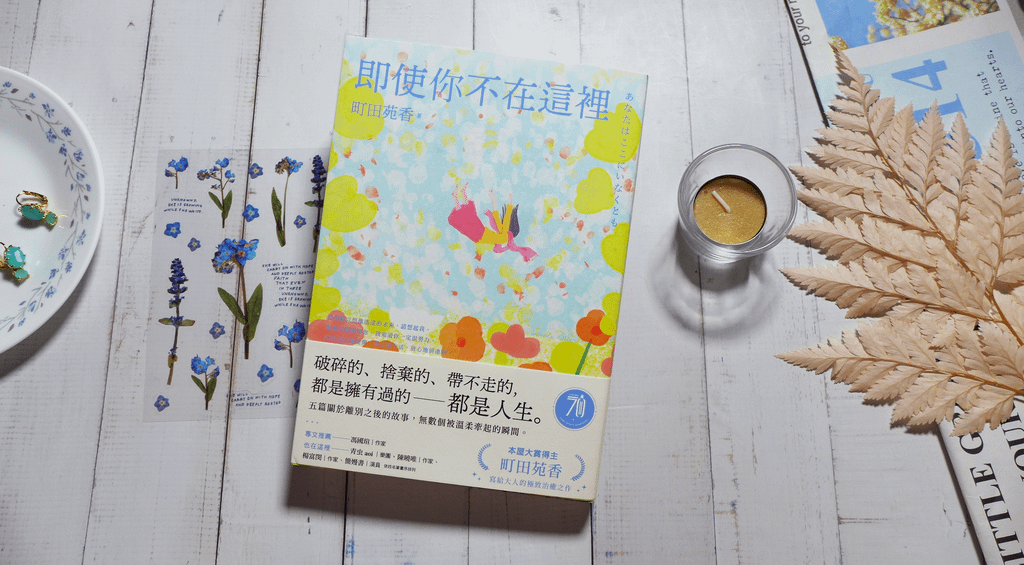 【心得&amp;贈書】日本文學/治癒系小說《即使你不在這裡》