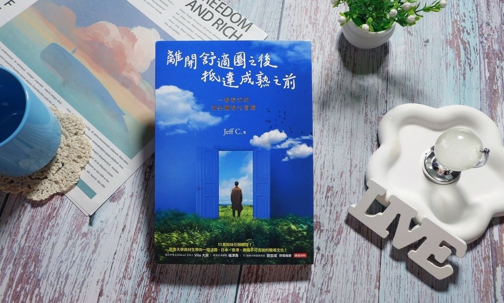 【心得&amp;贈書】《離開舒適圈之後，抵達成熟之前:一場奇幻的海外