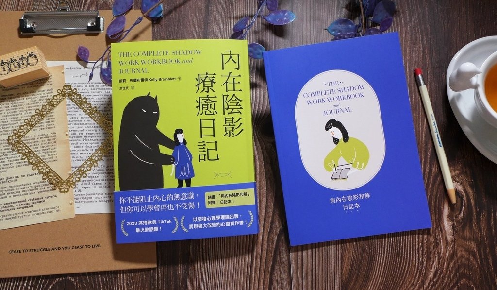 【心得&amp;贈書】內在陰影療癒日記:透過書寫探究內心最深處,與真