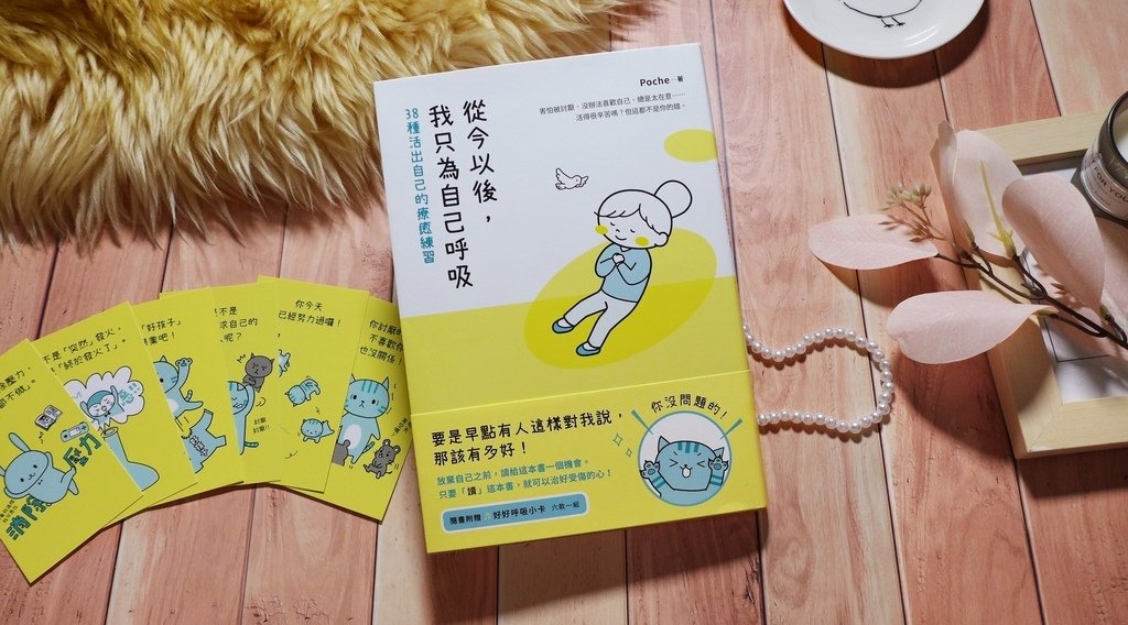 【心得&amp;贈書】心理《從今以後，我只為自己呼吸：38種活出自己