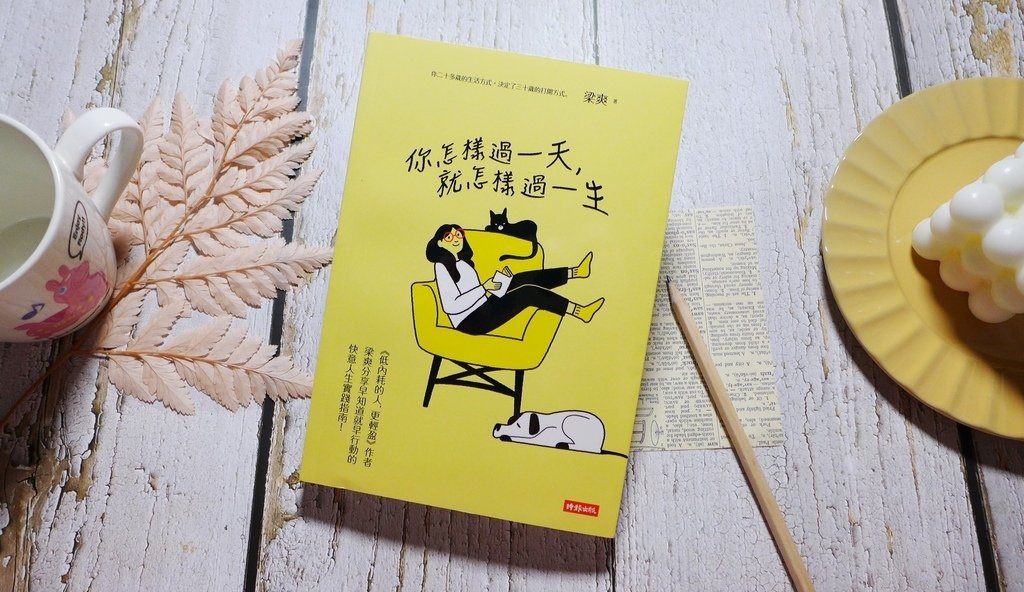 【心得&amp;贈書】自我成長/心理勵志《你怎樣過一天，就怎樣過一生