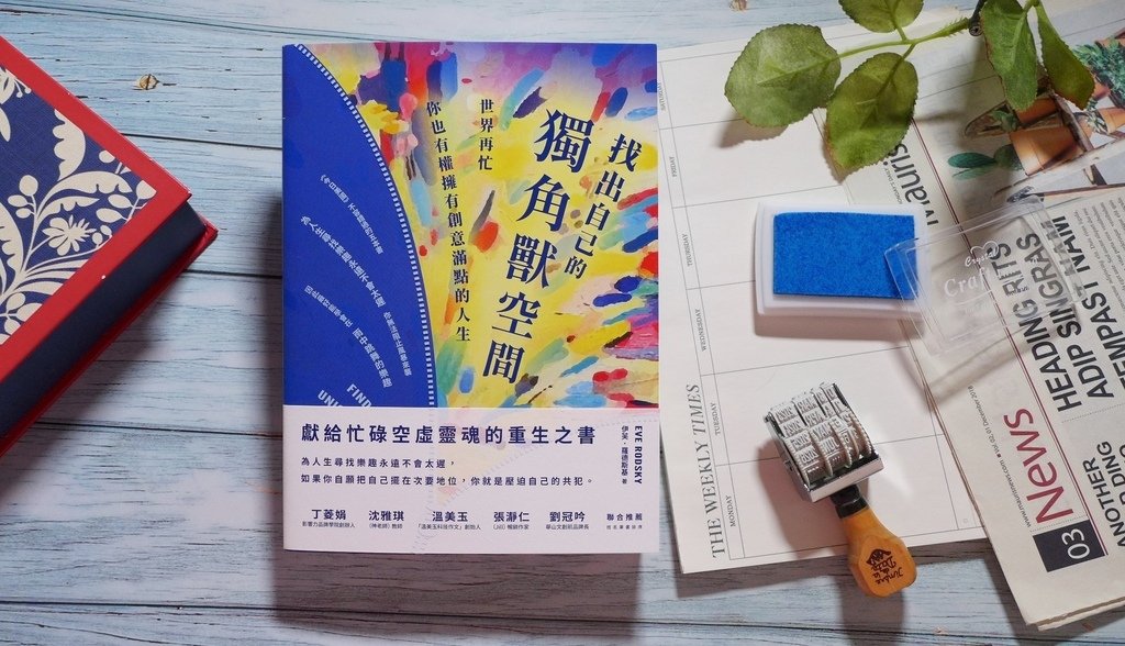 【心得&amp;贈書】找出自己的獨角獸空間:世界再忙,你也有權擁有創