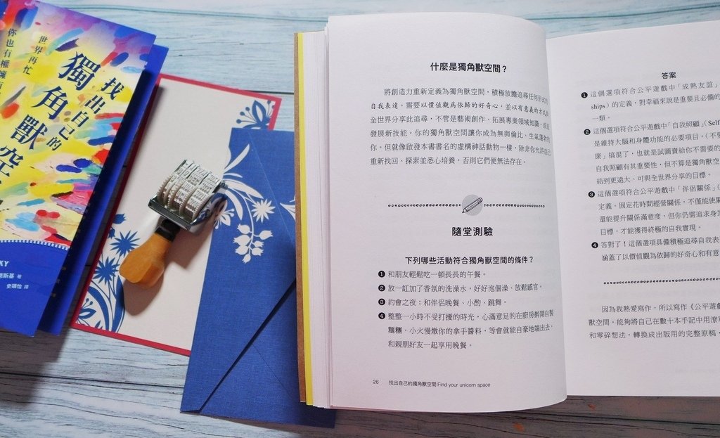 【心得&amp;贈書】找出自己的獨角獸空間:世界再忙,你也有權擁有創