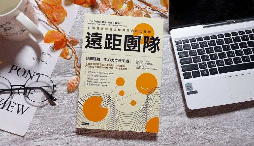 【心得&amp;贈書】職場工作《遠距團隊： 打造溝通無礙合作無間的成