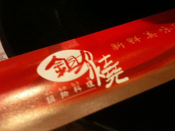 鋤燒.JPG