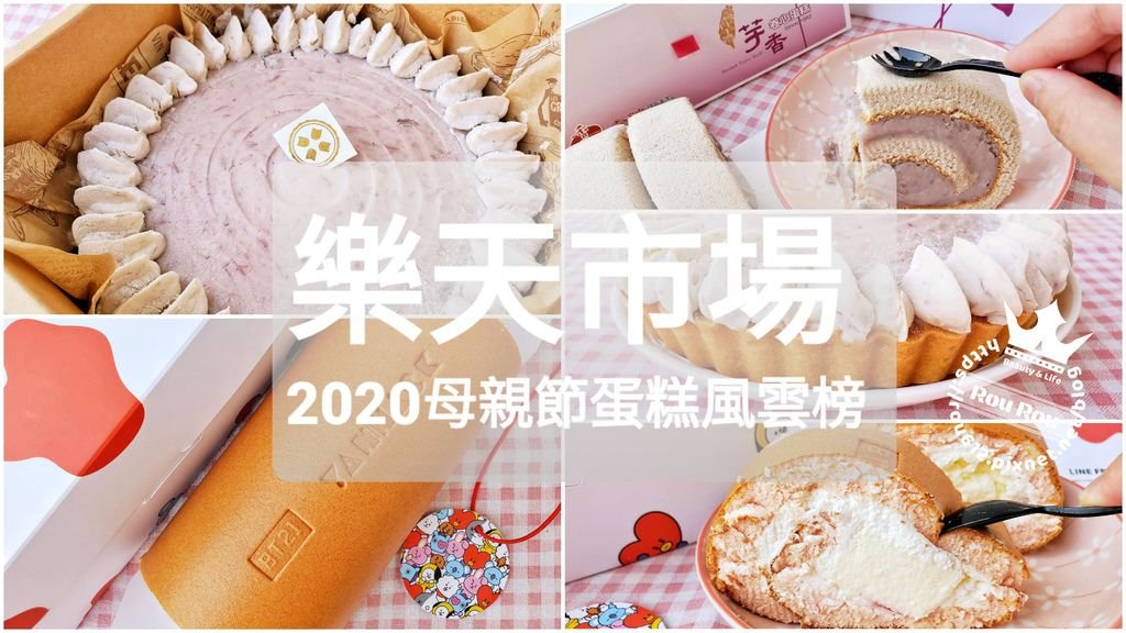 樂天市場2020母親節蛋糕風雲榜.jpg