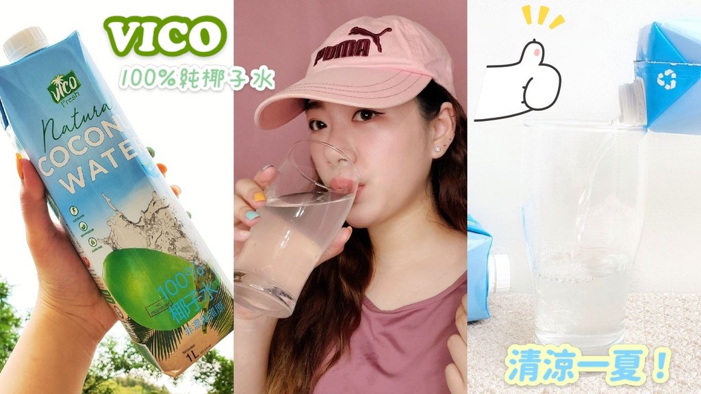 VICO100%純椰子水(清爽型).jpg