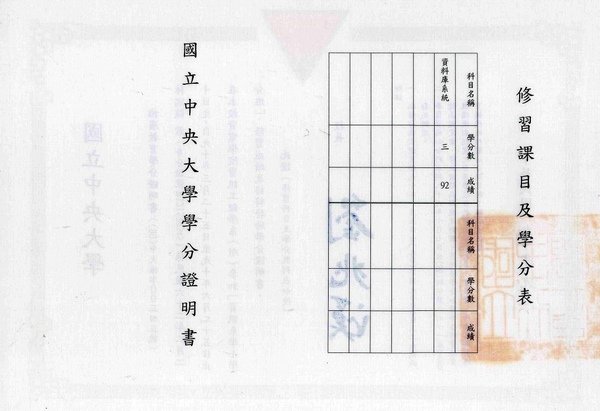 03B 中央大學資訊系學士學分班學分證書(背面).jpg