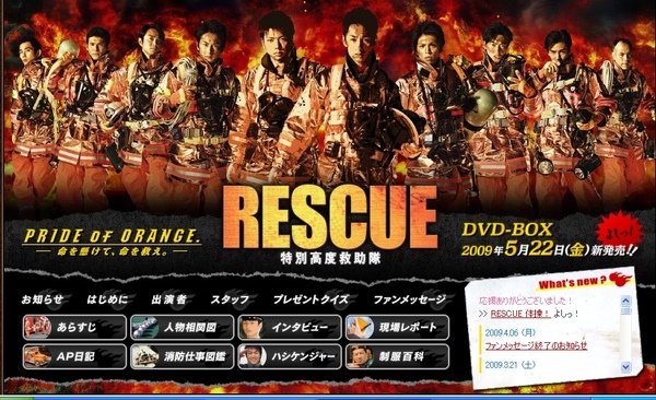 RESCUE～特別高度救助隊