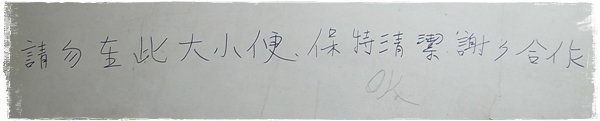 請勿在此大小便.JPG