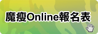 魔瘦Online報名表