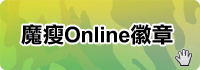 魔瘦Online專屬徽章