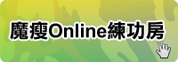 魔瘦Online練功房