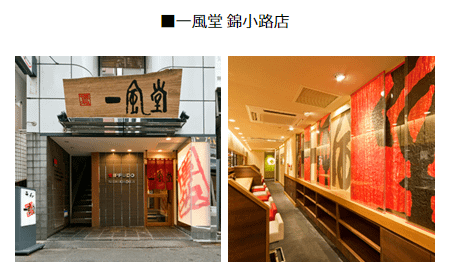 一風堂_錦小路店.PNG