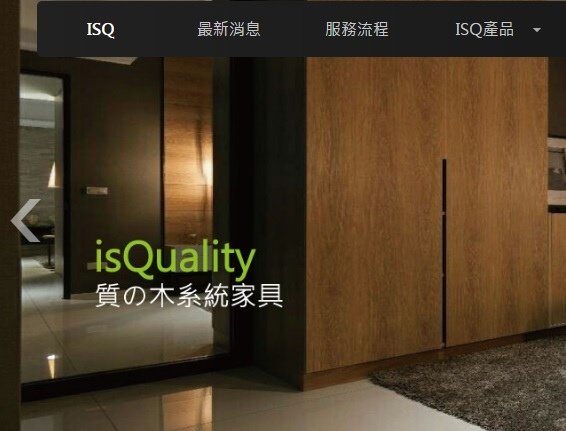 ISQ質木系統家具