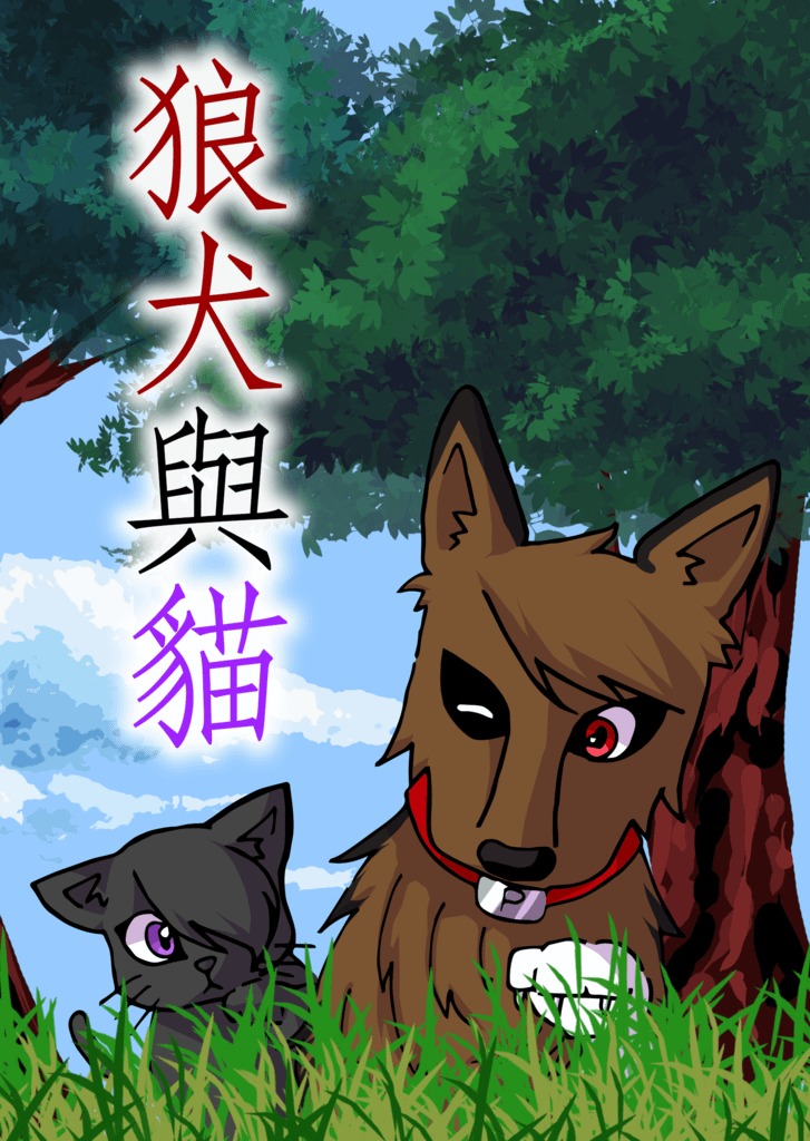 狼犬與貓-2.png