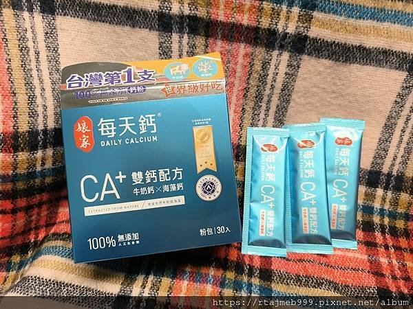 【分享】鈣質補充-娘家每天鈣粉