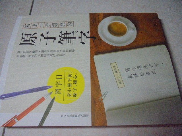 我自我進修ㄉ書籍   鋼筆字寫字技巧類   原子筆字寫字技巧