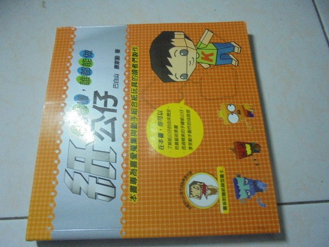 我自我進修ㄉ書籍   紙娃娃類   紙公仔類   