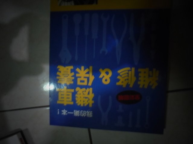 我自我進修ㄉ書籍     機車汽車腳踏車保養維修類   買二