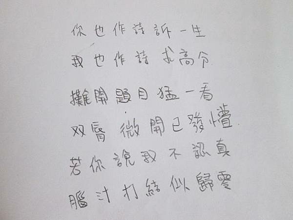 你也作詩訴一生，我也作詩求高分11.jpg