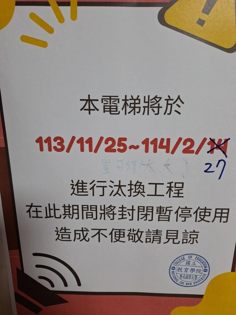 冬天來了。A棟的電梯，「豈可修！」老師們都生氣了，連小梅太夫都生氣了！.jfif