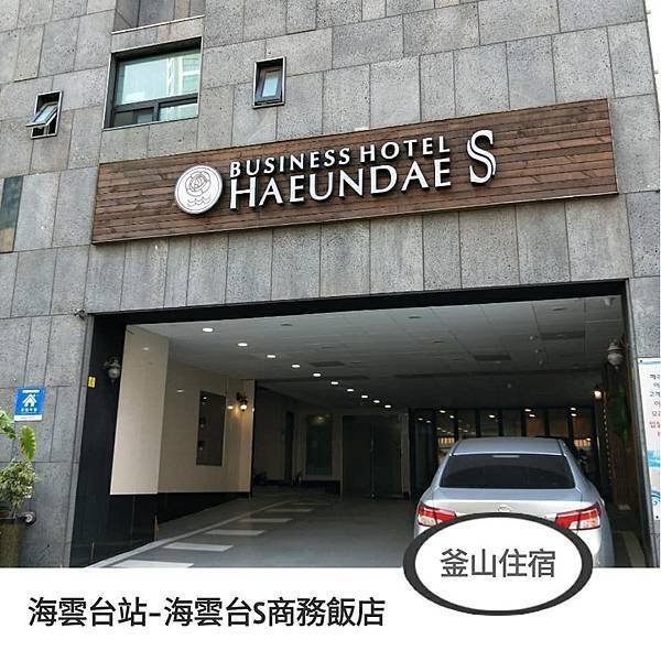 海雲台S商務飯店