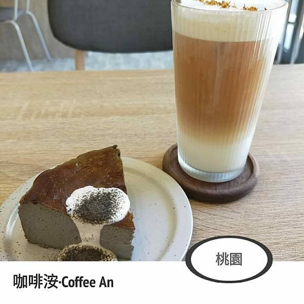 咖啡洝．Coffee Àn