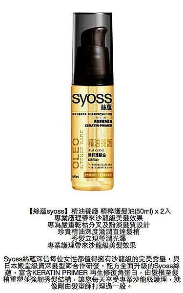 絲蘊syoss精油養護 精粹護髮油說明.jpg