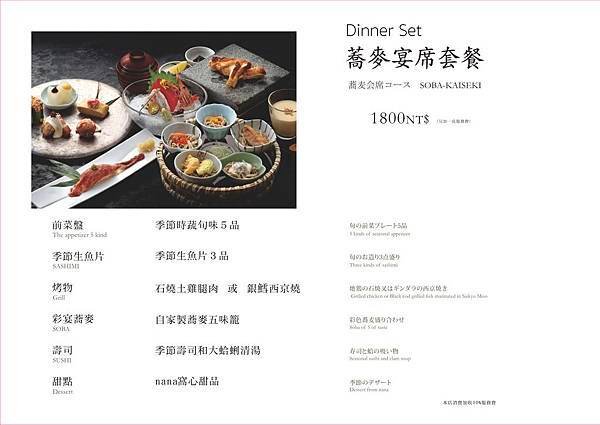 Dinner set menu_晚間蕎麥宴席套餐.jpg