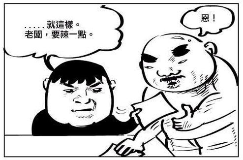老闆，要辣一點-3.jpg