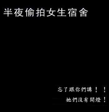 半夜偷拍女生宿舍-2.jpg