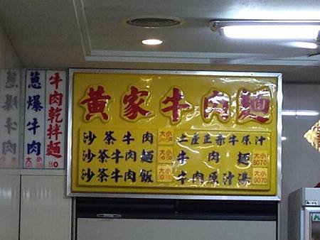 黃家牛肉麵3