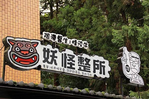 8月。溪頭&amp;妖怪村