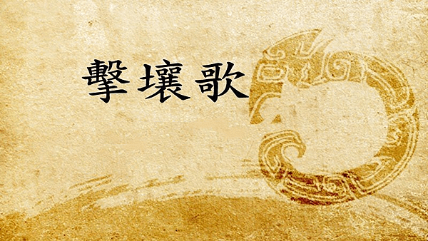 擊壤歌.png