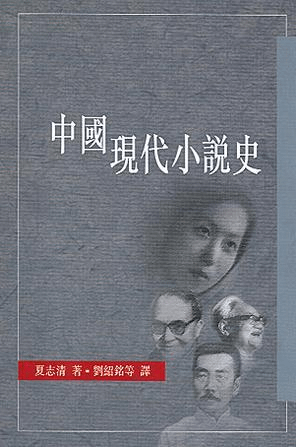 中國現代小說史.png