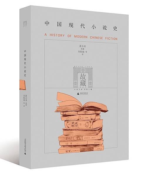 中國現代小說史.jpg