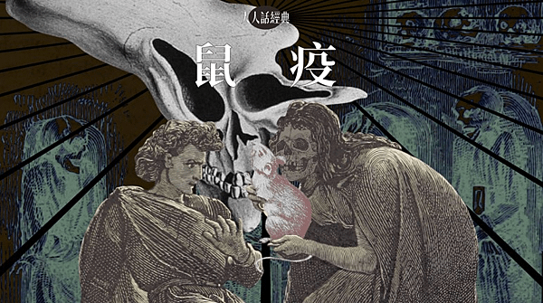 鼠疫.png