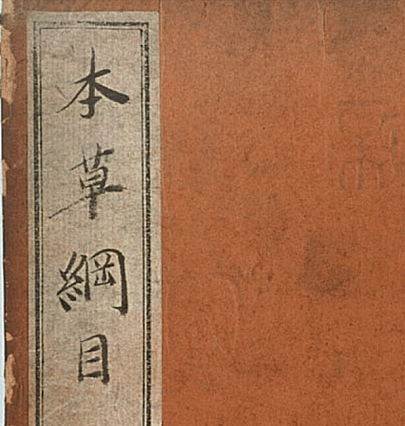 本草綱目.png