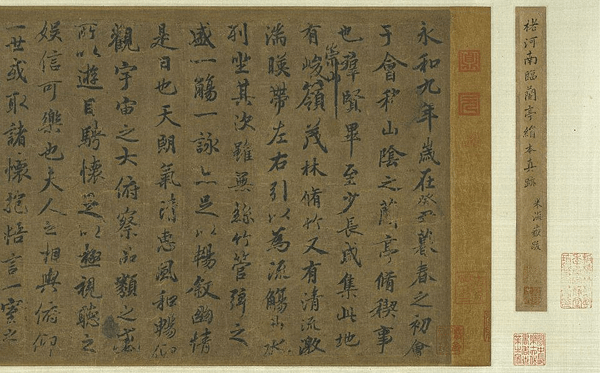 蘭亭集序(黃絹本).png