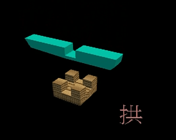 拱.png