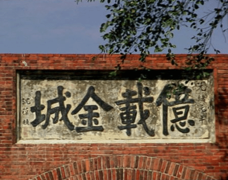 億載金城.png