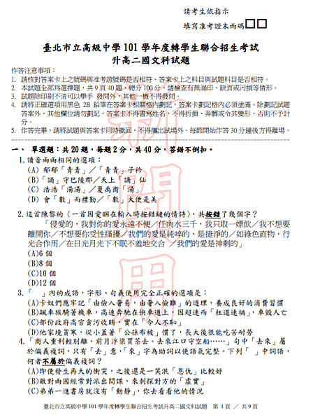 101台北市高中聯合轉學考國文試題.png